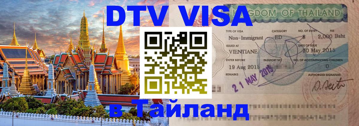 DTV (ДТВ) visa Таиланд 